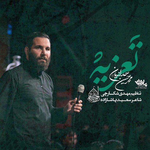 محمد حسین حدادیان تعزیه